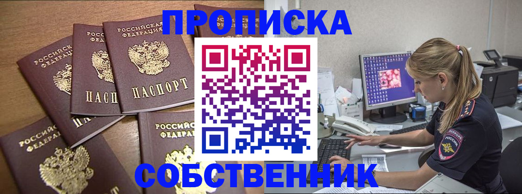 прописка для работы в Астрахани